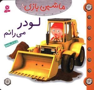 ماشین بازی 8 - لودر می رانم