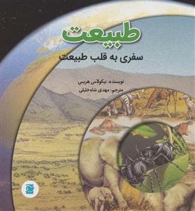 طبیعت؛سفری به قلب طبیعت
