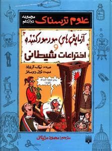 علوم ترسناک - اختراعات شیطانی