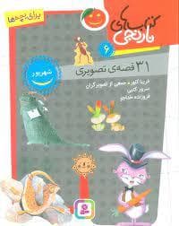 جلد کتاب کتاب های نارنجی 6- شهریور - 30 قصه ی تصویری