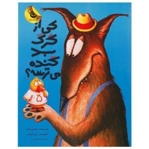 کی از گرگ بد گنده می ترسه