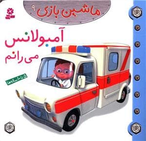 جلد کتاب ماشین بازی 9 - آمبولانس می رانم