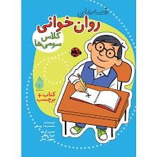 قصه های روان خوانی کلاس سومی ها