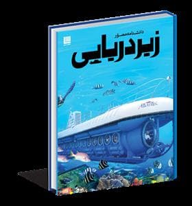 دانشنامه مصور زیر دریایی
