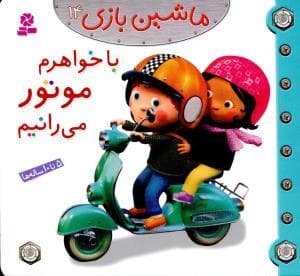 ماشین بازی 14 - با خواهرم موتور می رانیم