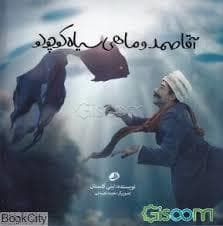 آقاصمد و ماهی سیاه کوچولو