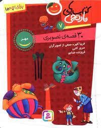 کتاب های نارنجی 7 - مهر- 30 قصه ی تصویری