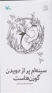 سینه‌ام پر از دویدن گوزن هاست