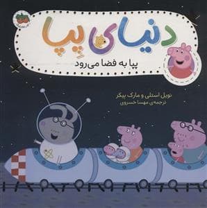 دنیای پپا - پپا به فضا می‌رود