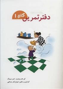 دفتر تمرین گام 1