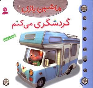 جلد کتاب ماشین بازی 16 - گردشگری می کنم