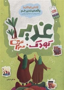 غدیر ، کودک ، سرگرمی