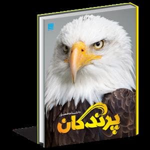 دانشنامه مصور پرندگان