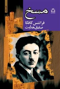 مسخ