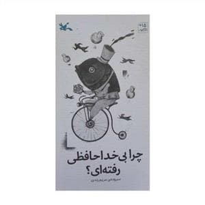 چرا بی خداحافظی رفته ای