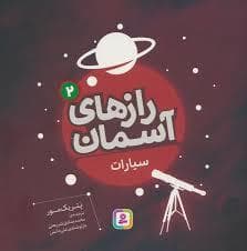 راز های آسمان 2 - سیارات