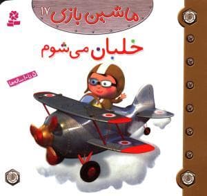 جلد کتاب ماشین بازی 17 - خلبان می شوم