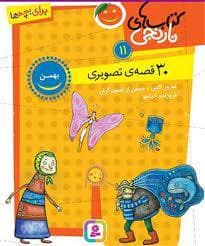کتاب های نارنجی 11 - بهمن - 30 قصه ی تصویری