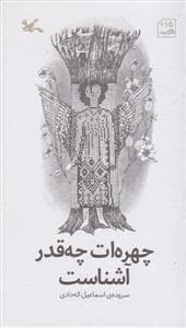 چهره‌ات چه قدر آشناست