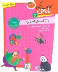 کتاب های نارنجی 5 - مرداد - 30 قصه ی تصویری