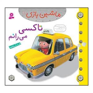 ماشین بازی 11 - تاکسی می رانم