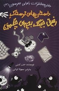 دفترچه خاطرات راولی جفرسون 3 - داستان های ترسناک رفیق جینگ بچه ی چلمن