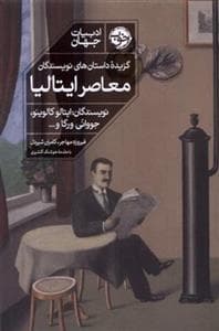 گزیده داستان‌های نویسندگان معاصر ایتالیا