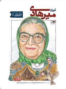 متولد تهران 4 - توران میرهادی