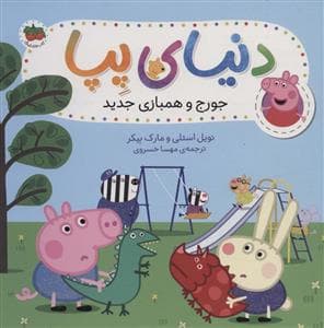 دنیای پپا 22 - جورج و همبازی جدید