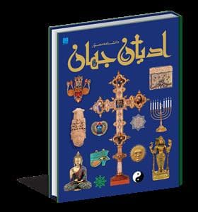 دانشنامه مصور ادیان جهان