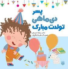 پسر دی ماهی تولدت مبارک