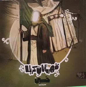 جلد کتاب قهرمانان کربلا - حسین