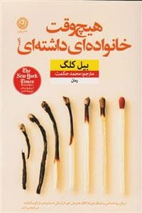 هیچ وقت خانواده ای داشته ای؟