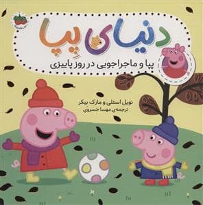 دنیای پپا 21 - پپا و ماجراجویی در روز پاییزی