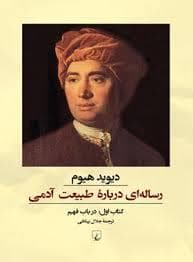 رساله ای دربار ی طبیعت آدمی - کتاب اول : در باب فهم