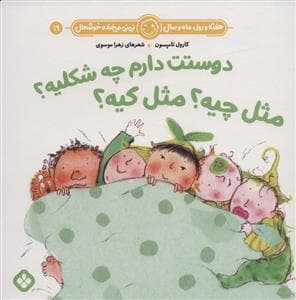 هفته روز ماه و سال نی نی می خنده خوشحال 19 - دوستت دارم چه شکلیه مثل چیه مثل کیه