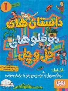 داستان های دوقلوهای خل و چل 1 قل اول : بچه ی سوراخ ، گوسی بع بعو و برادران نیوتن