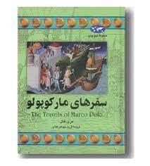 مجموعه تاریخ جهان - سفر های مارکو پولو