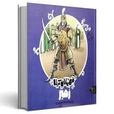 قهرمانان کربلا - زهیر