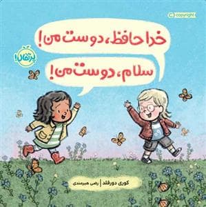 خداحافظ دوست من، سلام دوست من