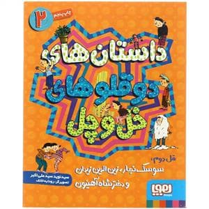 داستان های دوقلوهای خل و چل 2 قل دوم : سوسک نجار زین الدین زیدان و دختر شاه آهنیون