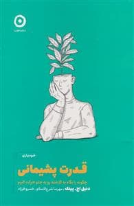 قدرت پشیمانی - چگونه با نگاه به گذشته رو به جلو حرکت کنیم