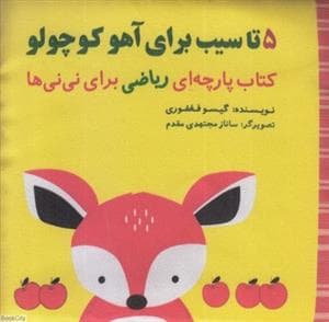 کتاب پارچه ای ریاضی برای نی نی ها - 5 تا سیب برای آهو کوچولو