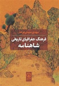 فرهنگ جغرافیایی تاریخی شاهنامه