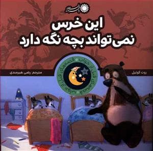 قصه های قبل از خواب - این خرس نمی تواند بچه نگه دارد