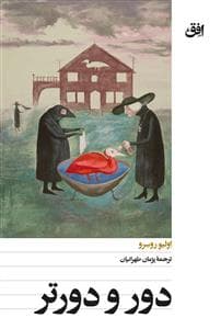 دور و دورتر