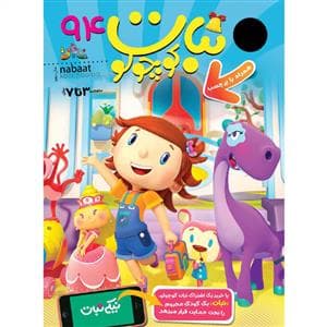 ماهنامه نبات کوچولو 94