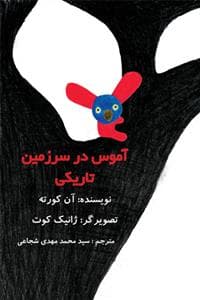 آموس در سرزمین تاریکی