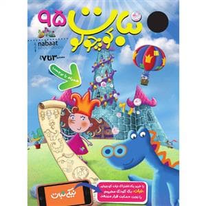 ماهنامه نبات کوچولو 95