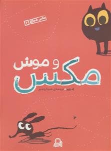 جلد کتاب مکس شجاع 2 - مکس و موش